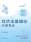 小鱼大作轻巧通关  1  经济法基础之只讲考点 封面