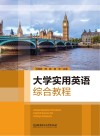 大学实用英语综合教程 封面
