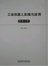 工业机器人实操与应用：任务工单 封面