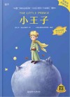 小王子  英汉对照 封面