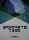 建筑装饰装修工程项目管理 封面