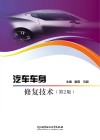 汽车车身修复技术  第2版 封面