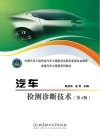 卓越汽车工程师系列教材  汽车检测诊断技术  第4版 封面