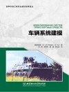 车辆系统建模 封面
