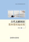 古代文献阅读基本常识及应用 封面