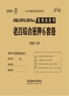 管理类联考·老吕综合密押6套卷 第6版 封面
