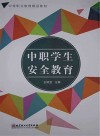 中职学生安全教育 封面