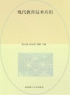 现代教育技术应用 封面