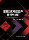 混合动力电动汽车使用与维护 封面