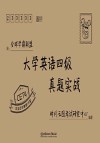 大学英语四级真题实战 封面