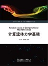 计算流体力学基础 封面