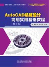 AutoCAD机械设计简明实用基础教程  第2版 封面