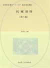 机械制图  第3版 封面