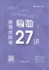 MBA MPA MPAcc MEM管理类联考逻辑27讲 封面