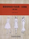 服装结构设计与应用·女装篇  第2版 封面