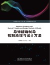 导弹精确制导控制原理与设计方法 封面