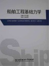 船舶工程基础力学 封面