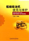船舶柴油机使用与维护 封面