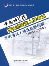 中国科学院博士研究生入学考试英语考试大纲及真题精解  2005-2020年 封面