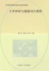 大学体育与健康项目教程 封面