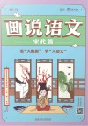 画说语文  宋代篇 封面