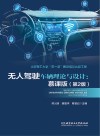无人驾驶车辆理论与设计  慕课版 封面