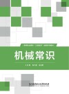 机械常识 封面