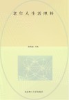 老年人生活照料 封面
