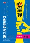 必掌握  妙语连珠说口语  七年级 封面