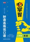 必掌握  妙语连珠说口语  八年级 封面
