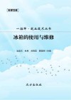 冰箱的使用与维修 封面