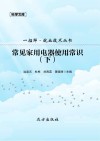 常见家用电器使用常识  下 封面
