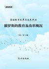 俄罗斯的教育及改革概况 封面