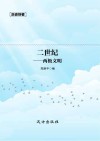 二世纪  两级文明 封面