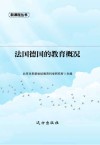 法国德国的教育概况 封面