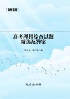 高考理科综合试题精选及答案 封面