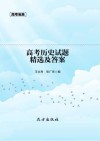 高考历史试题精选及答案 封面