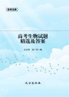 高考生物试题精选及答案 封面