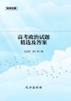 高考政治试题精选及答案 封面