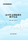 高中作文训练课堂教学实录 封面