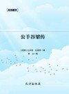 公羊谷梁传 封面