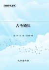 古今婚礼 封面