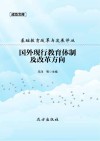 国外现行教育体制及改革方向 封面