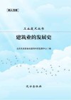 建筑业的发展史 封面