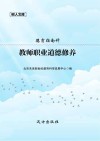教师职业道德修养 封面