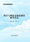 科学与理论文鉴赏课堂教学实录 封面