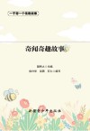 奇闻奇趣故事 封面