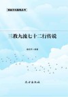 三教九流七十二行传说  第2版 封面