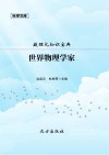 世界物理学家 封面