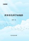 世界著名科学家缩影 封面